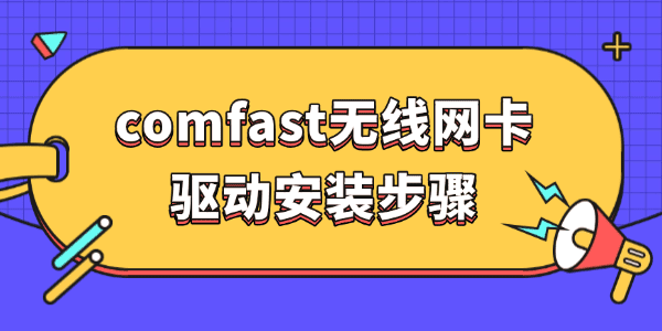 comfast无线网卡驱动安装步骤