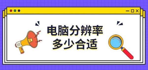 电脑分辨率多少合适_电脑分辨率