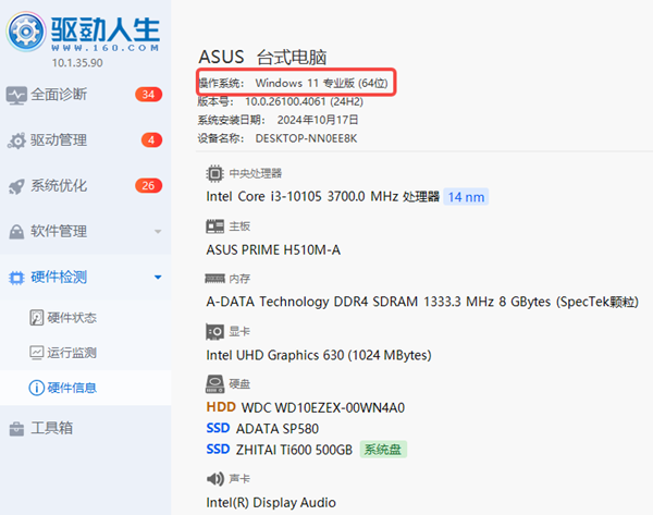 使用驱动人生查看电脑硬件信息