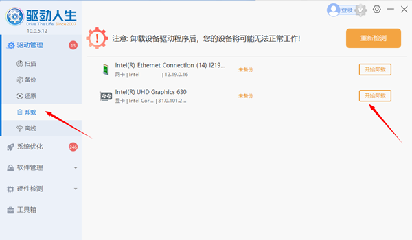 使用驱动人生卸载显卡驱动