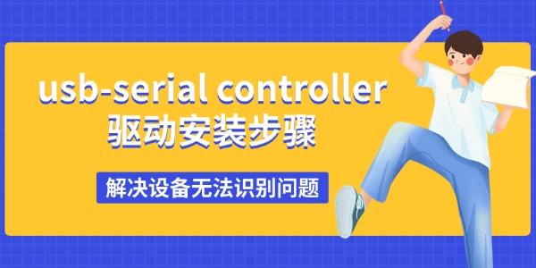 usb-serial_usb-serial controller驱动