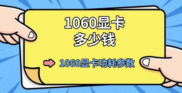 1060显卡多少钱_1060显卡