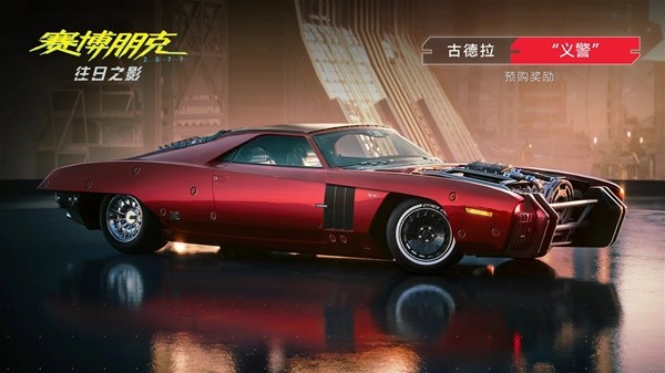 《赛博朋克2077》往日之影DLC预购奖励与价格一览_赛博朋克2077预购奖励