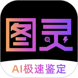 图灵鉴定(识别鉴定工具) v2.05.30 安卓版