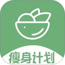 瘦身计划APP下载_瘦身计划v1.2.10安卓版手机app下载