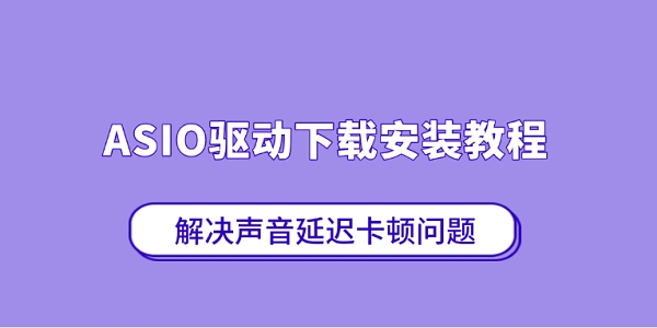 ASIO驱动下载安装教程 解决声音延迟卡顿问题 ASIO驱动下载安装教程 解决声音延迟卡顿问题