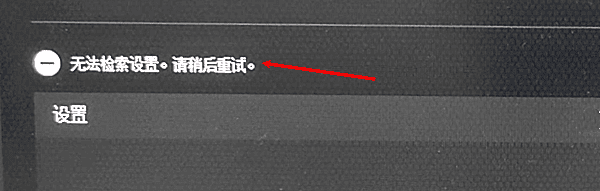 NVIDIA设置无法检索的原因 NVIDIA设置无法检索的原因