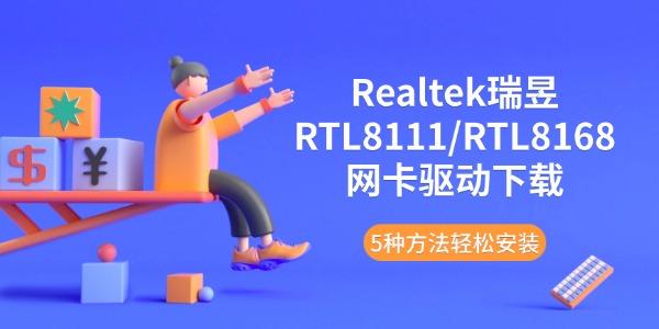 Realtek瑞昱RTL8111/RTL8168网卡驱动下载 5种方法轻松安装 Realtek瑞昱RTL8111/RTL8168网卡驱动下载 5种方法轻松安装