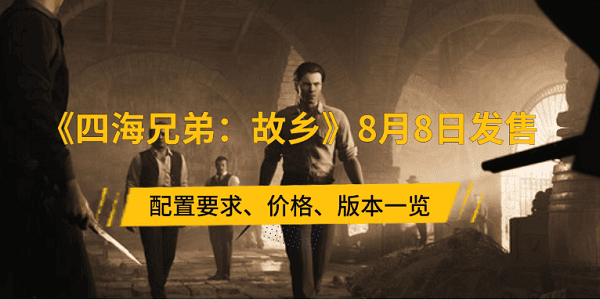 《四海兄弟:故乡》8月8日发售 配置要求、价格、版本一览 《四海兄弟:故乡》8月8日发售 配置要求、价格、版本一览