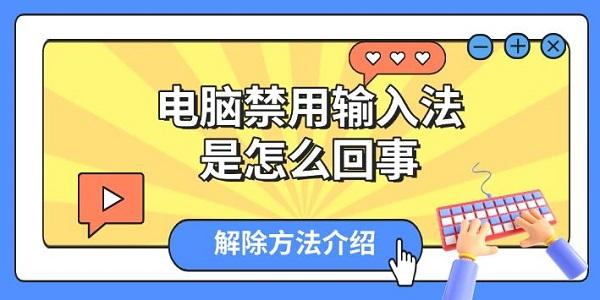 电脑禁用输入法是怎么回事,解除方法介绍 电脑禁用输入法是怎么回事,解除方法介绍