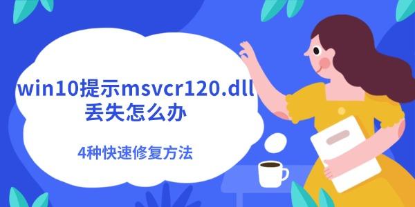 win10提示msvcr120.dll丢失怎么办 4种快速修复方法 win10提示msvcr120.dll丢失怎么办 4种快速修复方法
