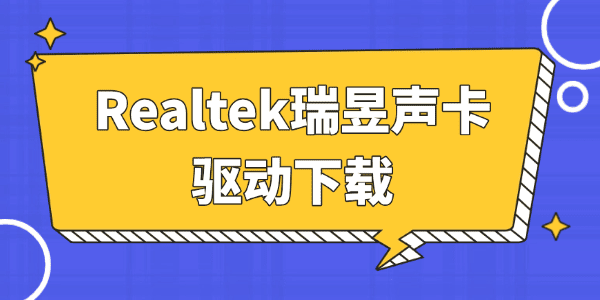 瑞昱声卡驱动下载 瑞昱声卡驱动下载