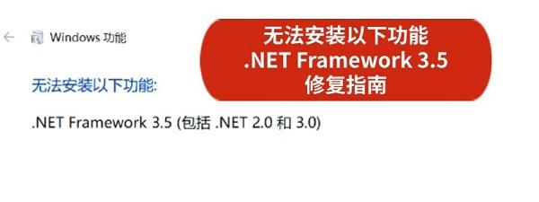 无法安装以下功能 .NET Framework 3.5 解决修复指南 无法安装以下功能 .NET Framework 3.5 解决修复指南