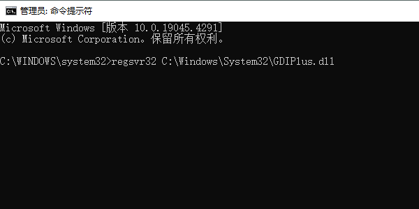 重新注册GDIPlus.dll文件