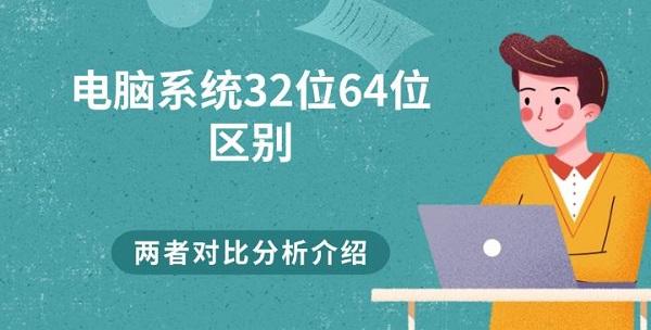 电脑系统32位62位区别 两者对比分析介绍 电脑系统32位62位区别 两者对比分析介绍