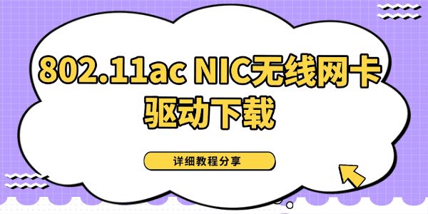 802.11ac NIC无线网卡驱动下载 802.11ac NIC无线网卡驱动下载