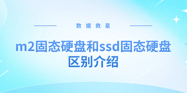 m2固态硬盘是什么硬盘 m2固态硬盘和ssd固态硬盘区别介绍 m2固态硬盘是什么硬盘 m2固态硬盘和ssd固态硬盘区别介绍