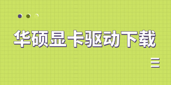 华硕显卡驱动下载_华硕k40in显卡驱动