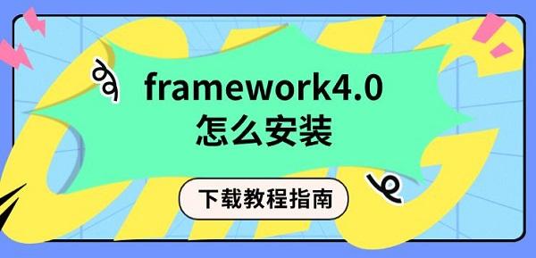 framework4.0怎么安装,下载教程指南 framework4.0怎么安装,下载教程指南