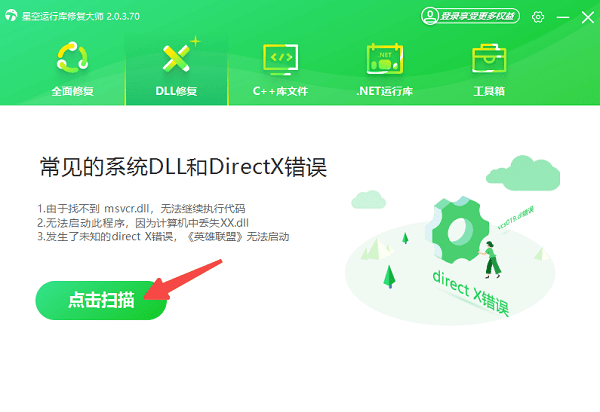 使用星空运行库修复大师自动修复 使用星空运行库修复大师自动修复