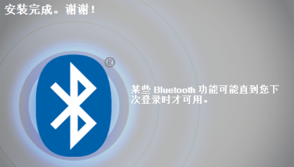 蓝牙驱动安装完成
