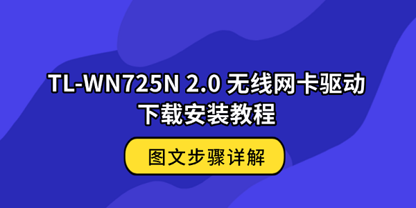 TL-WN725N 2.0 无线网卡驱动下载安装教程 图文步骤详解 TL-WN725N 2.0 无线网卡驱动下载安装教程 图文步骤详解