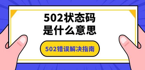 502状态码是什么意思,502错误解决指南 502状态码是什么意思,502错误解决指南