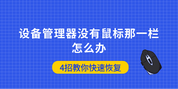 设备管理器没有鼠标那一栏怎么办 4招教你快速恢复 设备管理器没有鼠标那一栏怎么办 4招教你快速恢复