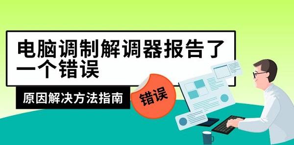 电脑调制解调器报告了一个错误，原因解决方法指南
