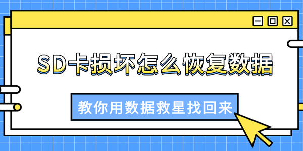 SD卡损坏怎么恢复数据?教你用数据救星找回来 SD卡损坏怎么恢复数据?教你用数据救星找回来