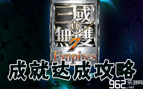 《真三国无双7：帝国》称号达成攻略_真三国无双7 帝国