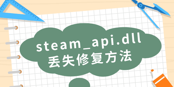 由于找不到steam_api.dll无法继续执行代码的解决方法 由于找不到steam_api.dll无法继续执行代码的解决方法