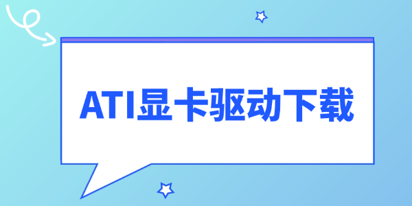 ATI显卡驱动下载_ATI驱动