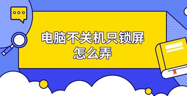 电脑不关机只锁屏怎么弄 电脑锁屏设置方法 电脑不关机只锁屏怎么弄 电脑锁屏设置方法