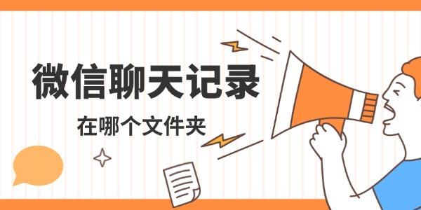 微信聊天记录在哪个文件夹