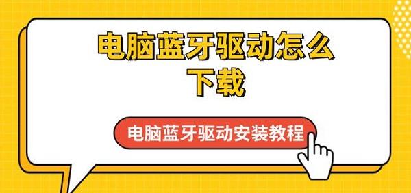 电脑蓝牙驱动怎么下载 电脑蓝牙驱动安装教程