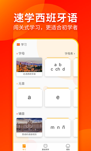 西班牙语在线学习下载_西班牙语入门v1.2.2安卓版手机app下载
