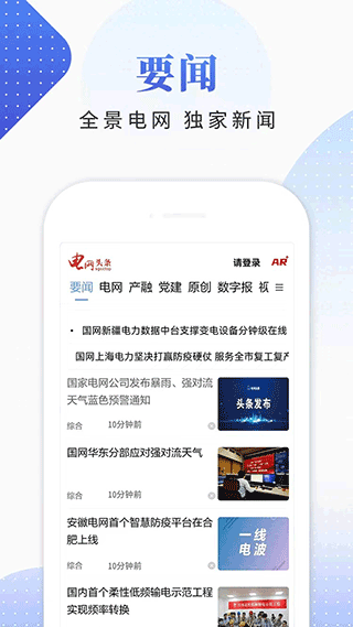 电网头条APP下载_电网头条v9.3.0安卓版手机app下载