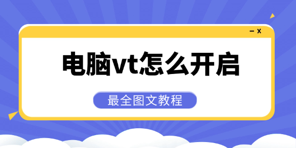 电脑vt怎么开启