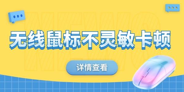 无线鼠标不灵敏卡顿怎么解决 可能是这四个原因