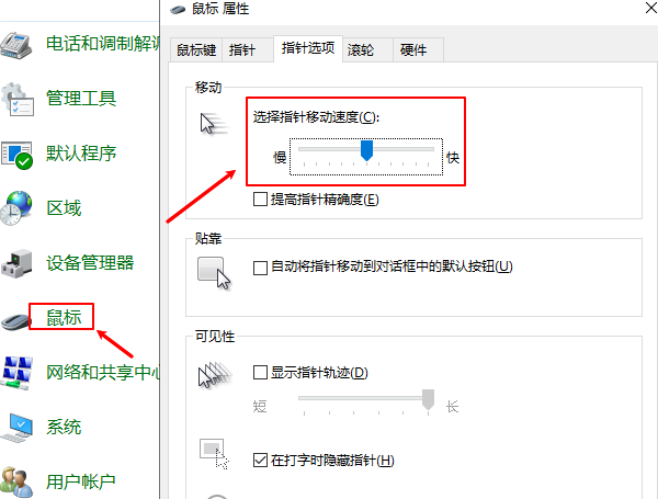 调整鼠标指针速度