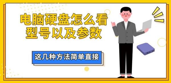 电脑硬盘怎么看型号以及参数,这几种方法简单直接 电脑硬盘怎么看型号以及参数,这几种方法简单直接