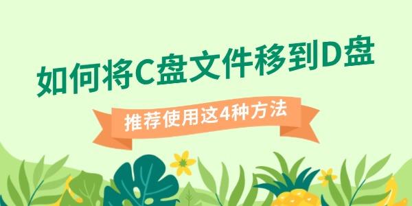 如何将C盘文件移到D盘 如何将C盘文件移到D盘