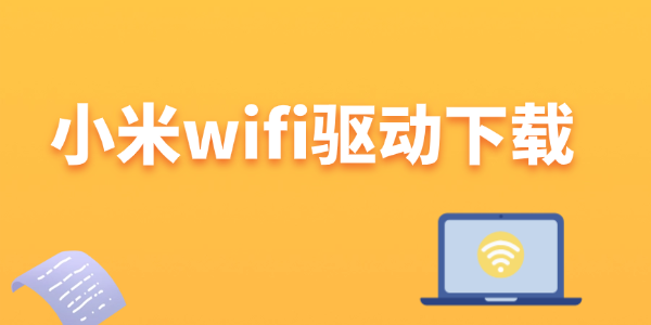 小米wifi驱动下载 小米wifi驱动下载