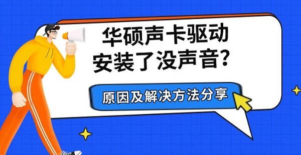 华硕声卡驱动安装了没声音?原因及解决方法分享 华硕声卡驱动安装了没声音?原因及解决方法分享