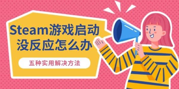 Steam游戏启动没反应怎么办 五种实用解决方法 Steam游戏启动没反应怎么办 五种实用解决方法