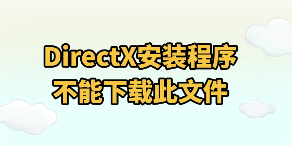 DirectX安装程序不能下载此文件