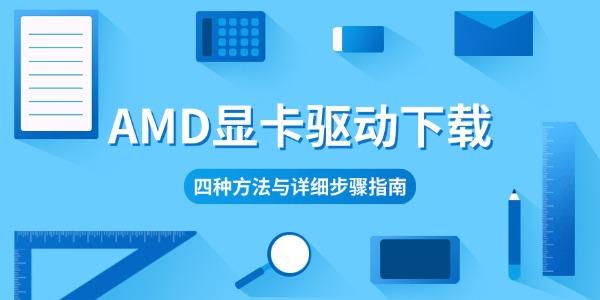 AMD显卡驱动下载 四种方法与详细步骤指南