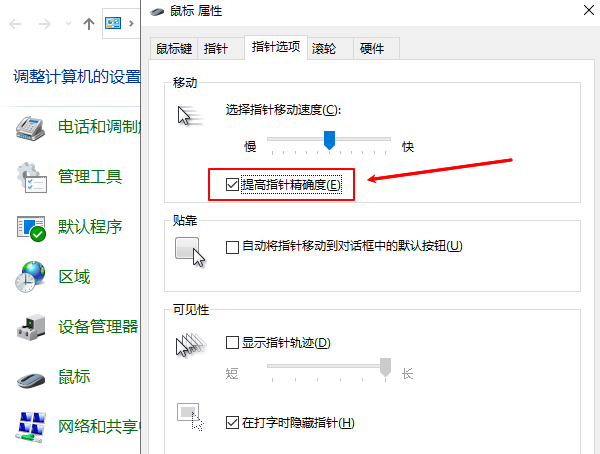 开启提高指针精确度