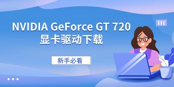 NVIDIA GeForce GT 720显卡驱动下载 新手必看
